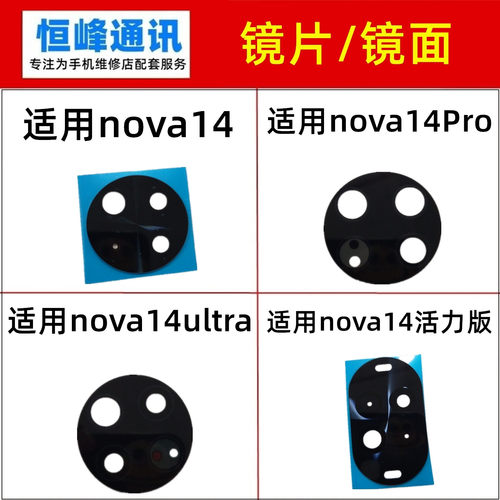 适用华为nova14/Pro/ultra/活力版/后置摄像头镜片玻璃镜面镜头盖