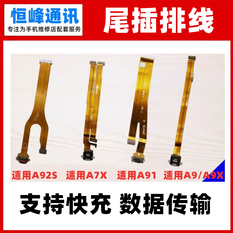 支持快充 适用OPPO A9 A9X A91 A7X A92S尾插排线 充电排线 尾叉