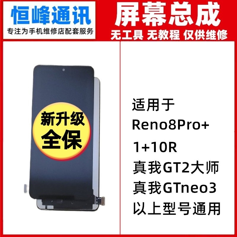 适用OPPO Reno8pro+真我GT2大师GTneo3  1+10R屏幕总成