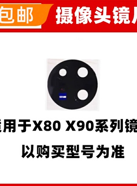 适用于vivo X80 X90 X80Pro X90Pro后置摄像头玻璃镜片镜面镜头盖