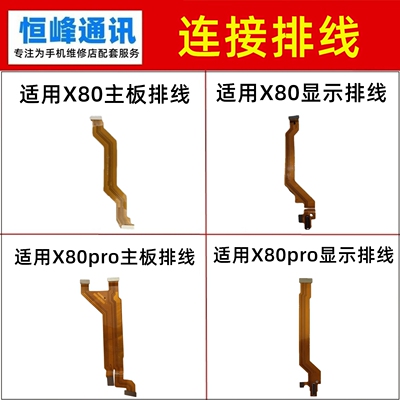 适用vivo X80 X80pro 主板排线 液晶显示排线 连接充电排线