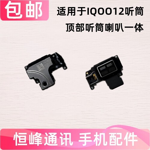 适用vivo IQOO12听筒 IQOO 12手机听筒 顶部喇叭扬声器