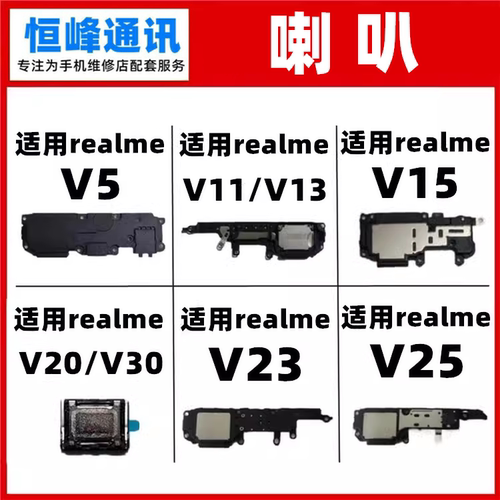 适用 真我 realme V5 V11 V13 V15  V20 V23 V25 V30喇叭 扬声器