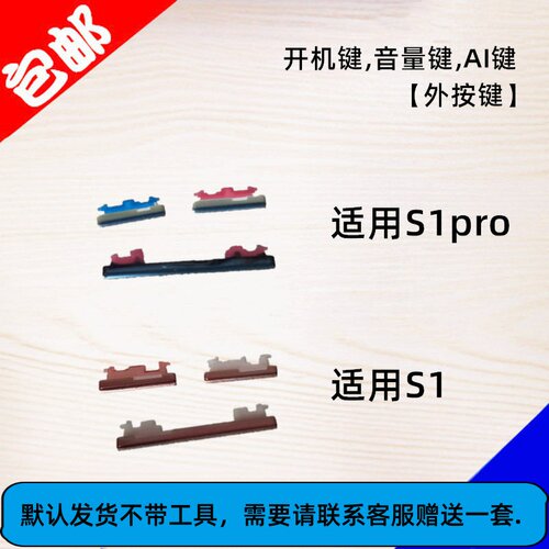 S1/S1Pro开机音量键外壳按键
