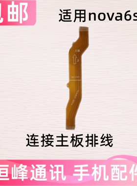 适用于华为Nova6SE 主板排线 充电尾插小板主板排线手机JNY-AL10