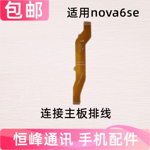 适用于华为Nova6SE 主板排线 充电尾插小板主板排线JNY-AL10