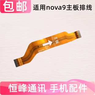 适用华为Nova9主板排线 充电送话器尾插小板连接主板排线
