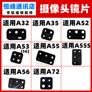 A52 A53 A55 适用OPPO A56 A35 A55S A72后置摄像头镜片镜面 A32