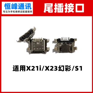适用于VIVO X21i X23幻彩版 S1尾插 单尾插 充电口 USB内置接口