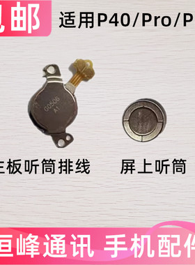 适用华为P40听筒排线P40PRO/ANA-AN00/ELS/5G+ 受话器 手机磁悬浮