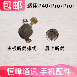 适用华为P40听筒排线P40PRO/ANA-AN00/ELS/5G+ 受话器 手机磁悬浮