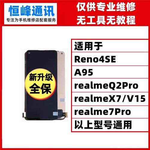 屏幕适用A95 Reno4se屏幕总成Realme7pro X7 Q2pro V15显示屏液晶 - 封面