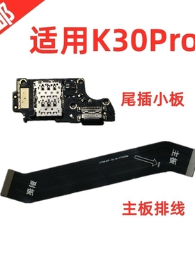 适用 红米 k30pro 排线 尾插 小板 连接 充电 主板 送话器 麦克风