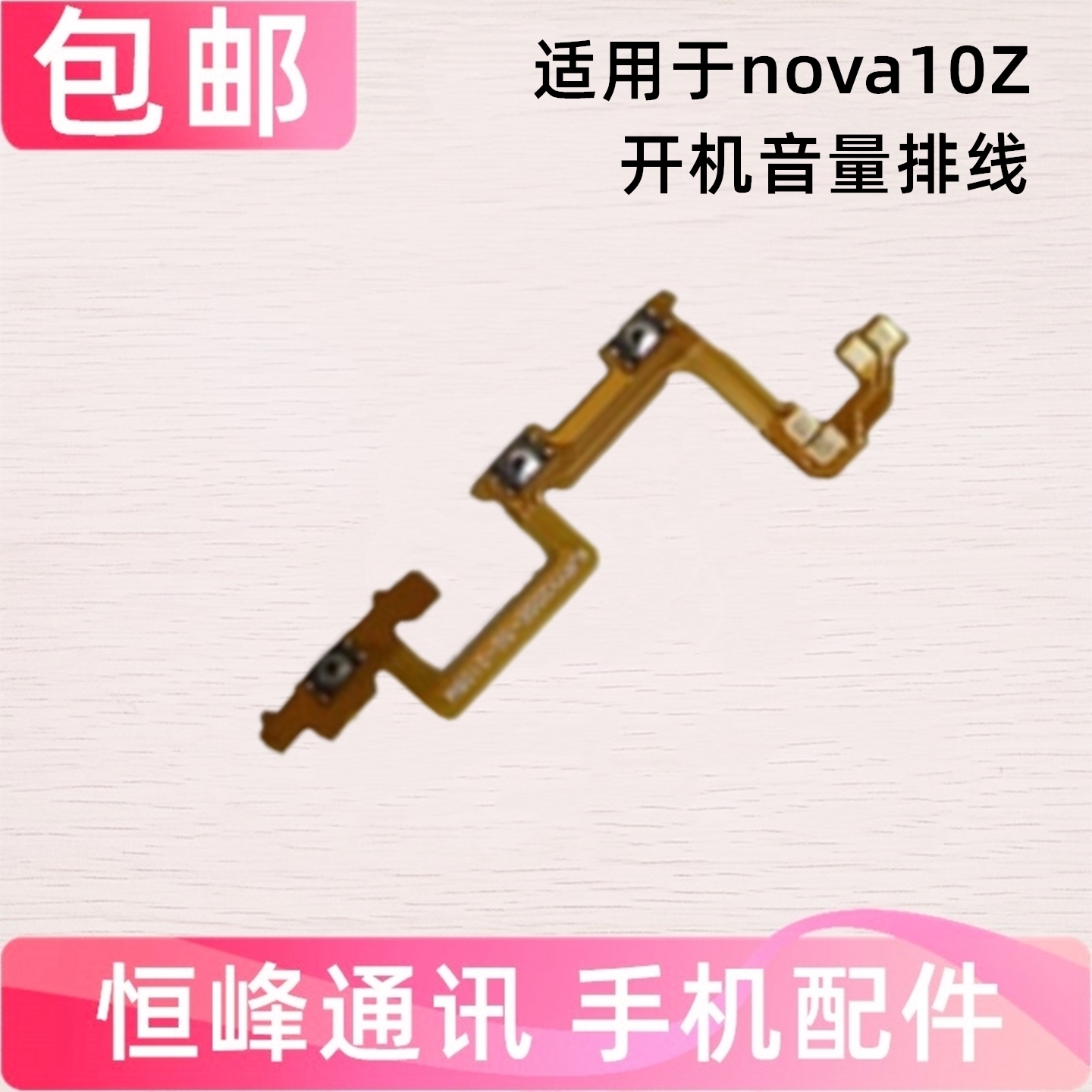适用于华为nova10Z开机音量排线 CHA-AL80电源开关按键侧键排线