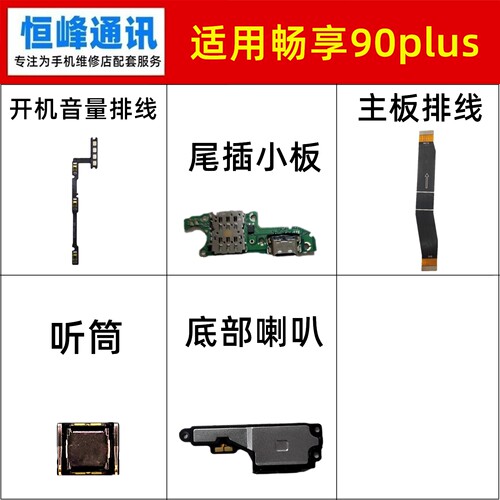 适用畅享90plus开机音量排线 尾插小板 主板排线 听筒 喇叭扬声器