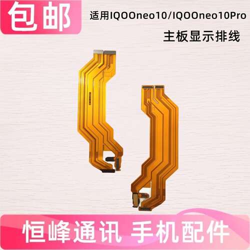 适用于VIVO iQOOneo10 iQOO neo10pro 屏幕显示连接排线 主板排线