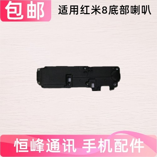 适用 红米8喇叭总成 Redmi8A扬声器 外音 响铃 振铃 免提外放