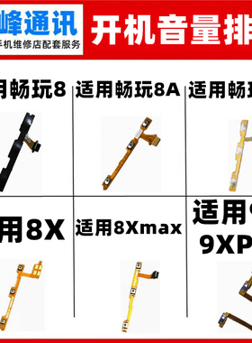适用华为荣耀畅玩8A 8C 8X MAX 9X Pro开机排线 JSN-ALOOa音量键