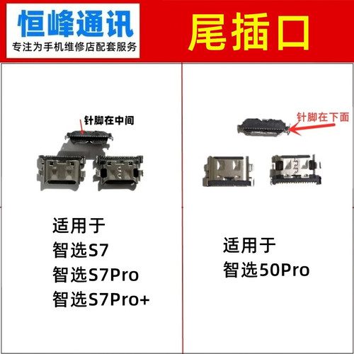 适用Nzone智选S7 S7Pro S7Pro+ 50Pro尾插接口 充电口 尾插口