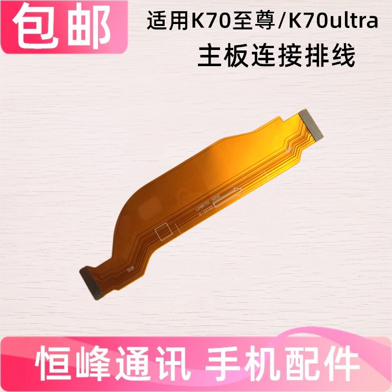 适用于redmi红米K70至尊版尾插排线 K70ultra 液晶显示主板排线 - 实物图