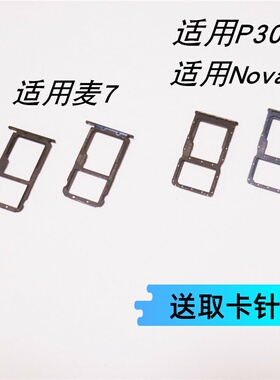 适用麦芒7华为nova4e卡托卡槽MAR-AL00卡套P30青春Lite SIM卡拖