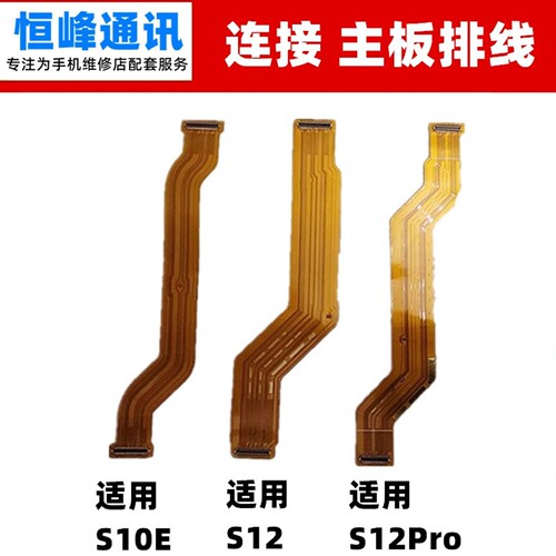 适用vivo S10E S12 S12Pro主板排线 连接充电小板排线 显示排线