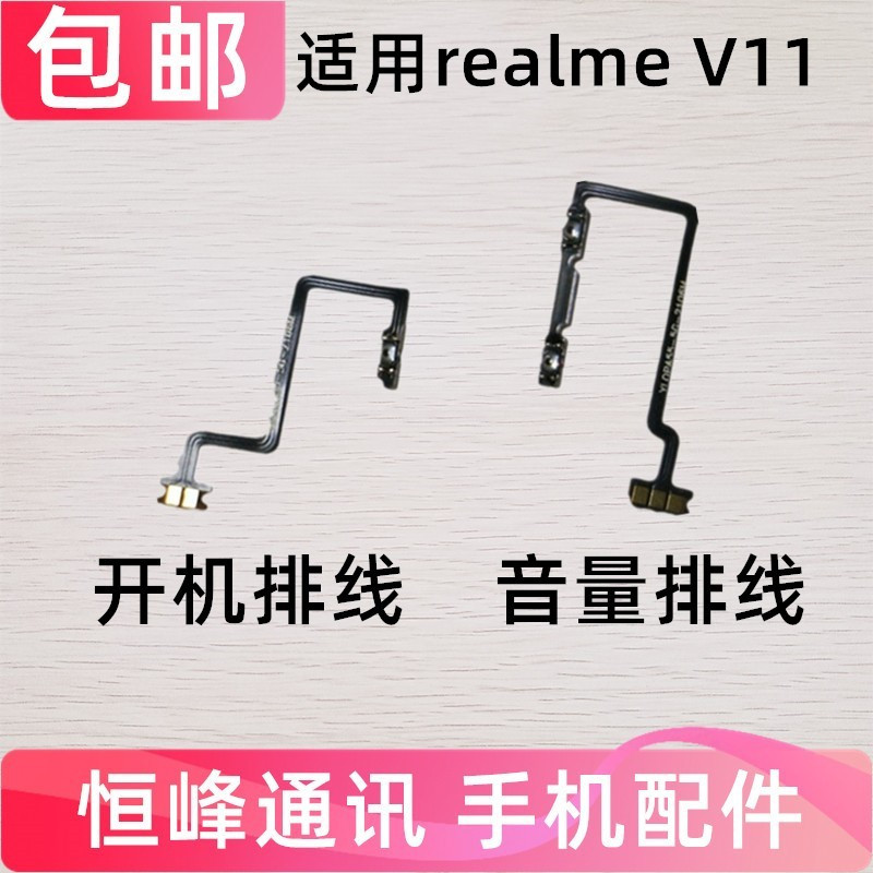 适用于真我realmeV11开机排线音量键上下侧键手机开关按键V11
