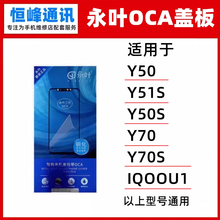 永叶 盖板带OCA适用VIVO Y50/Y51S/Y50S/Y70/Y70S/IQOOU1玻璃外屏