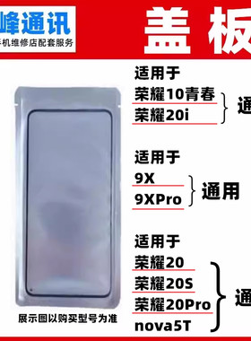 适用华为荣耀10青春/20i 9X/9XPro/20/20S/20PRO/nova5T盖板 外屏