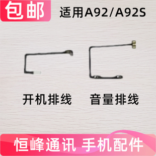 适用OPPO A92手机开关机上下音量电源按键 A92S开机音量排线A92S