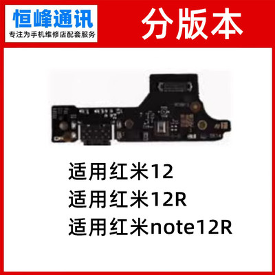 适用红米12 12R note12R尾插小板 送话器 充电USB接口 话筒麦克风