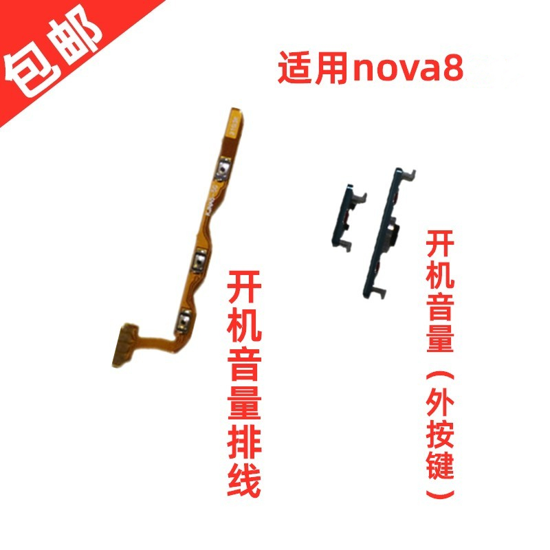 适用华为nova8开机排线外按键