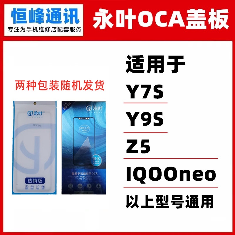 永叶 适用VIVO Y7S/Y9S/IQOOneo/Z5 盖板  iQOO neo盖板