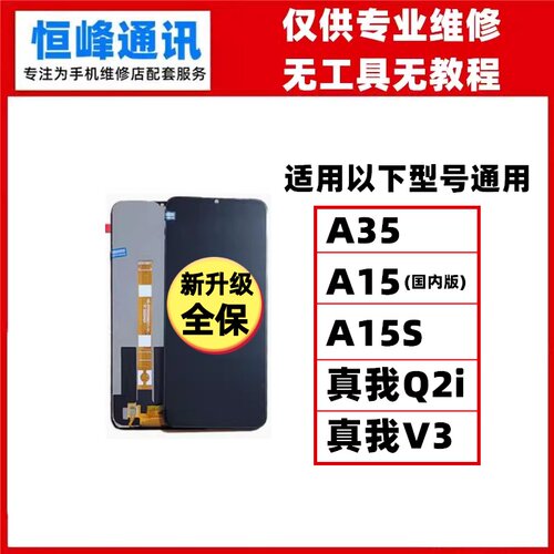适用OPPO A35 A15 A15S 真我RealmeV3 Q2i屏幕总成 液晶显示屏