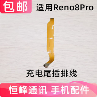 快充 适用oppo reno8pro尾插排线 充电排线USB数据接口