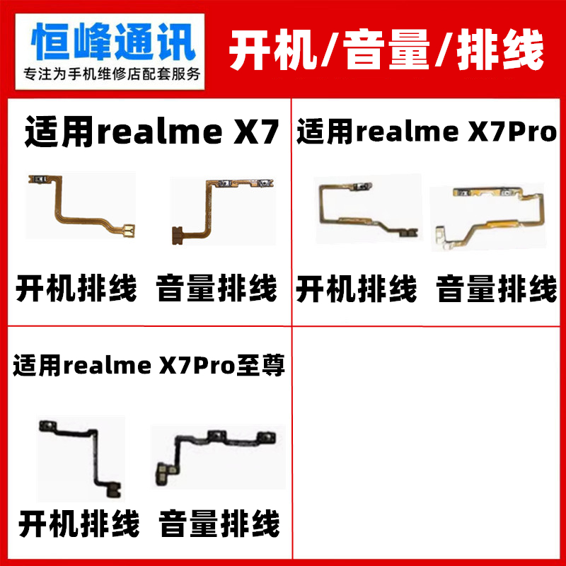 适用 真我 realme X7PRO 至尊 开机排线音量键侧键手机开关
