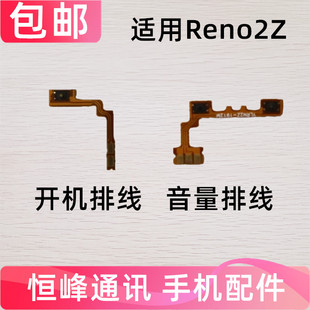 适用于OPPO Reno2Z开机排线 开机音量建排线侧键手机开关电源键