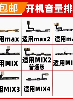 适用小米MAX2MA3/MIX3/2/2S/4开机音量排线电源开关机排线音量键