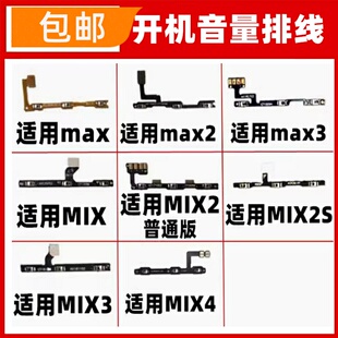 适用小米MAX2MA3/MIX3/2/2S/4开机音量排线电源开关机排线音量键