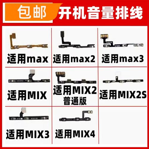 适用小米MAX2MA3/MIX3/2/2S/4开机音量排线电源开关机排线音量键