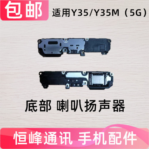 适用于vivo Y35 Y35M喇叭 扬声器振铃响铃