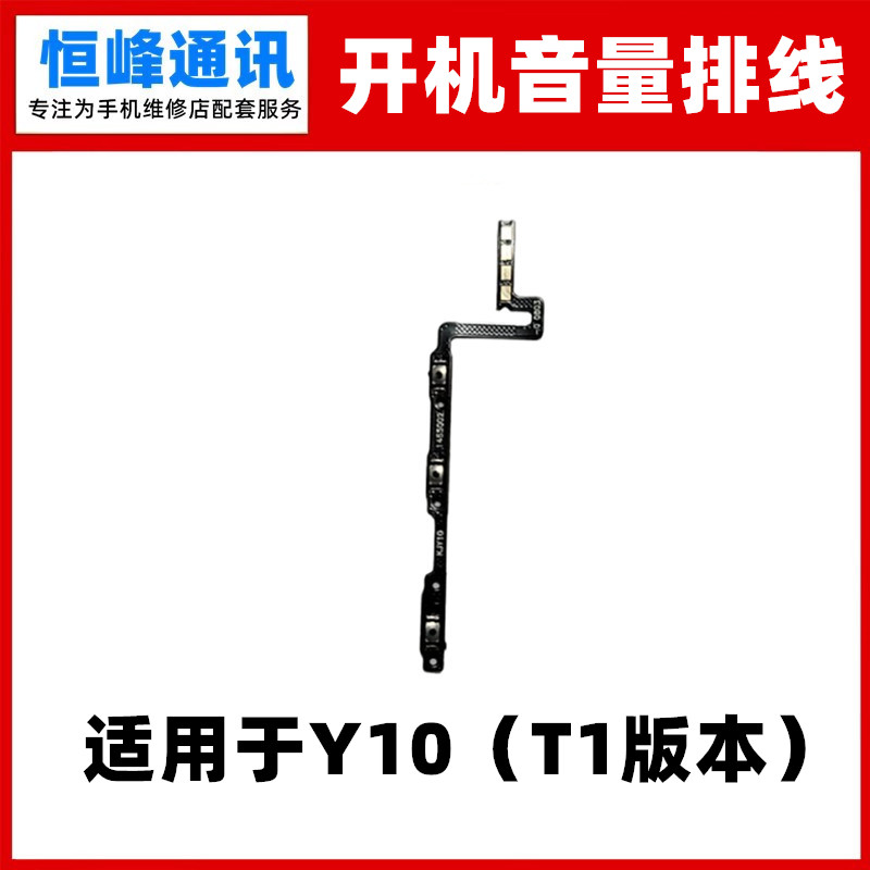 适用于 vivo Y10开机排线 T1版 开机音量键侧键手机开关电源按键