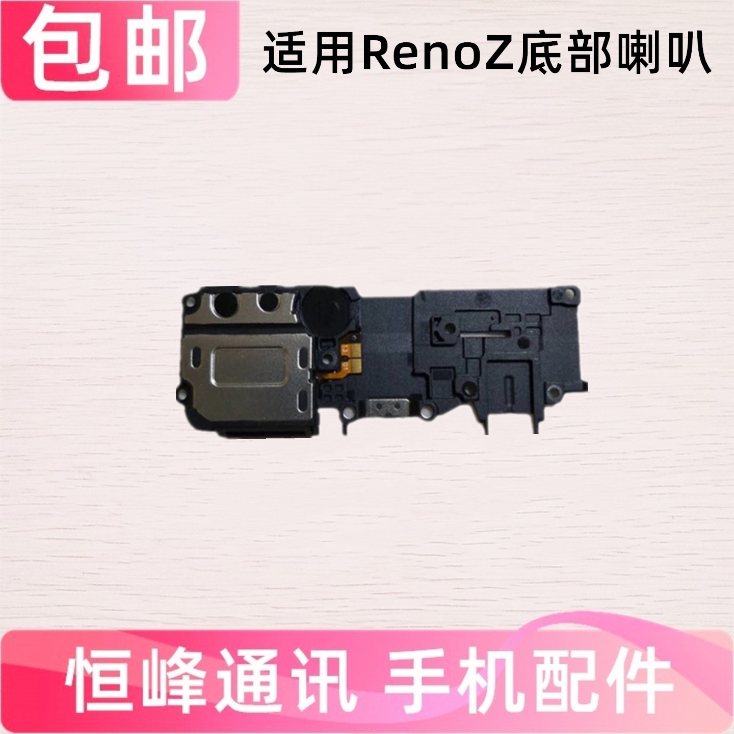 适用OPPO RenoZ喇叭总成 Reno Z扬声器 振铃 响铃 外放 外音,3C数码配件,手机零部件,淘宝优惠券,粉丝福利购,淘宝优惠卷