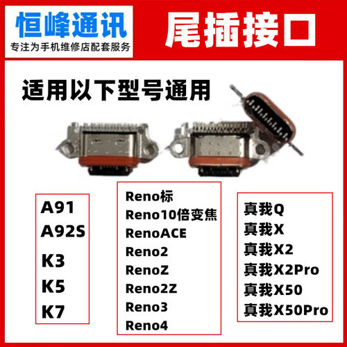 适用OPPO A91 A92S K3 K5 K7单尾插 充电口 尾插接口