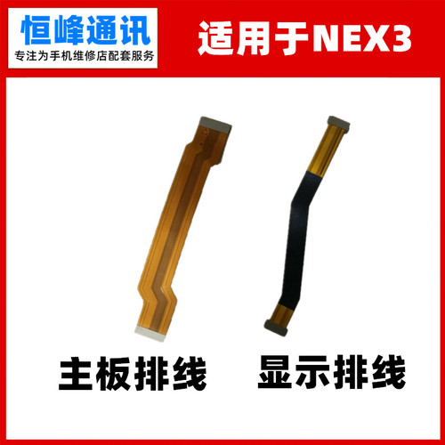 适用vivo NEX3主板排线 显示排线5G小板连接排线尾插充电排线