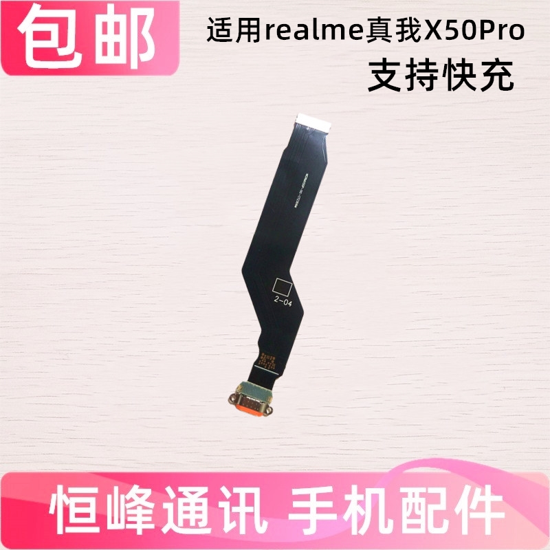 快充 适用真我realme X50pro尾插排线realmeX50pro充电排线接口