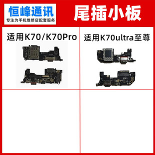 快充 适用红米K70 K70pro至尊ultra 尾插卡座小板 充电送话器小板