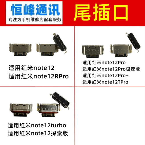 适用红米note12 Pro Pro+ turbo TPro 极速 探索 尾插口 充电接口