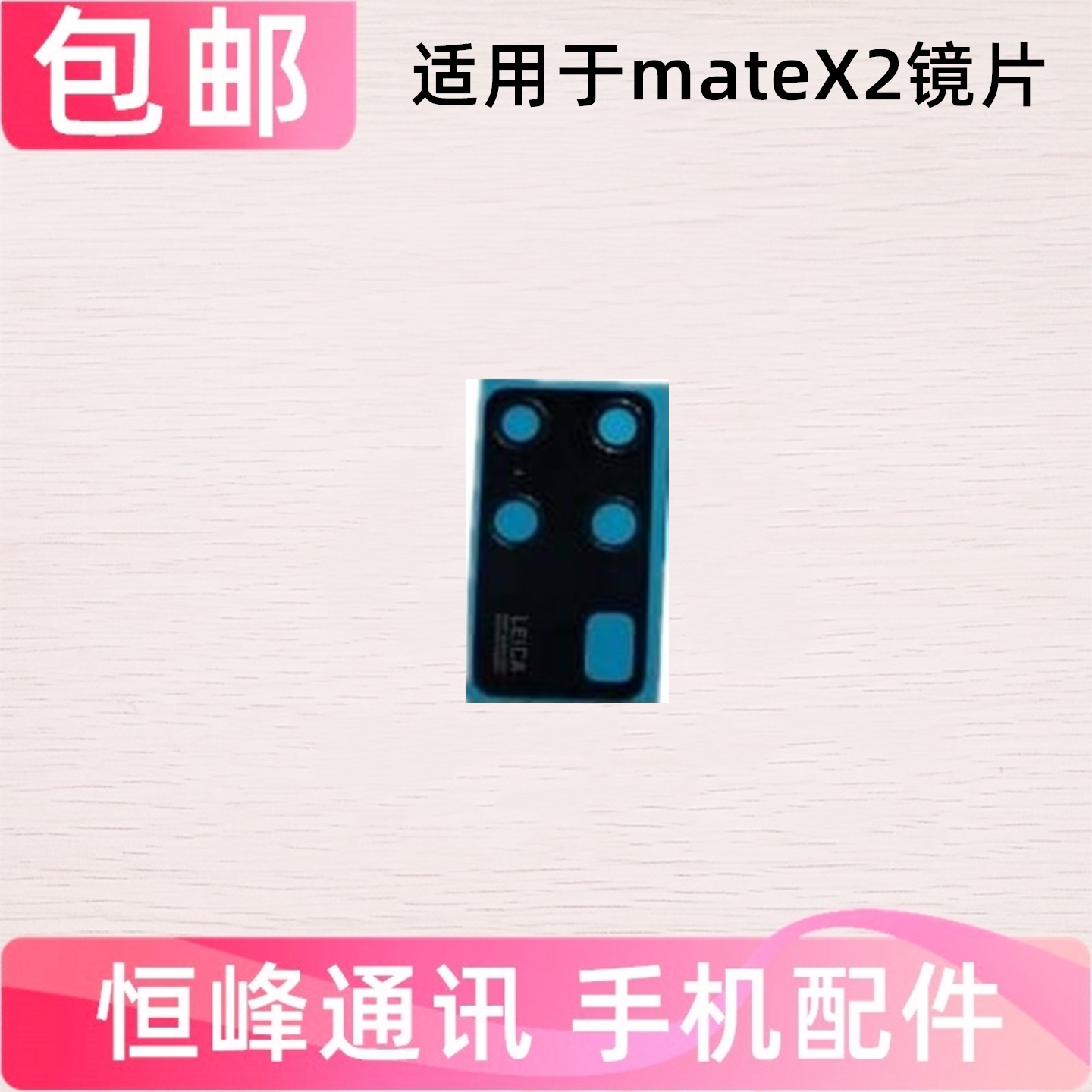 适用于华为mateX2后置摄像头玻璃镜片 Mate X2照相头镜头盖镜面