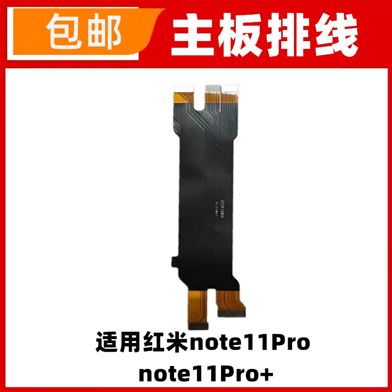 适用于红米note11pro主板排线尾插小板连接充电排线
